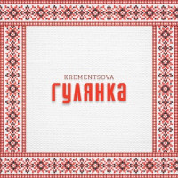 Ты поселилась у душі